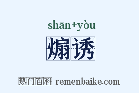 煽诱是什么意思的图片